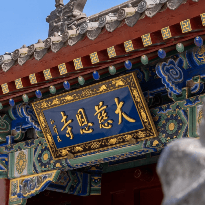 Daci'en Temple plaque, Giant Wild Goose Pagoda ancient Buddhist temple in Xi'an