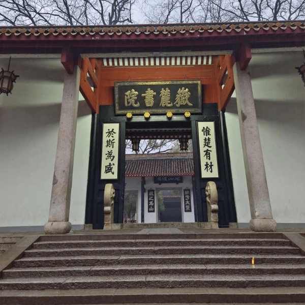 Yuelu Academy entrance gate, ancient Chinese academy of classical learning in Changsha cultural tour